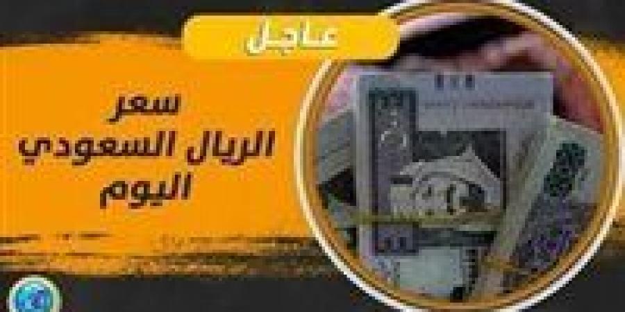 سعر
      الريال
      السعودي
      مقابل
      الجنيه
      المصري
      اليوم
      الجمعة
      ٢٢
      نوفمبر