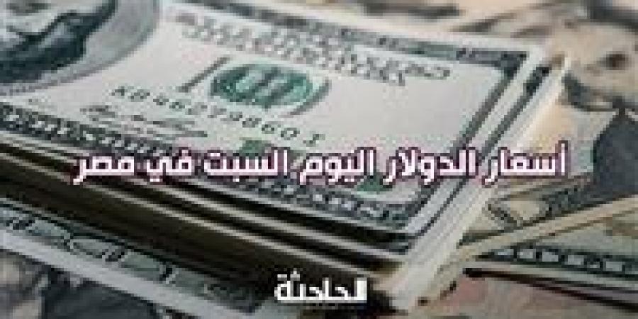 بعد
      التذبذب
      الأخير
      ..
      سعر
      الدولار
      اليوم
      السبت
      في
      مصر
      بالبنوك