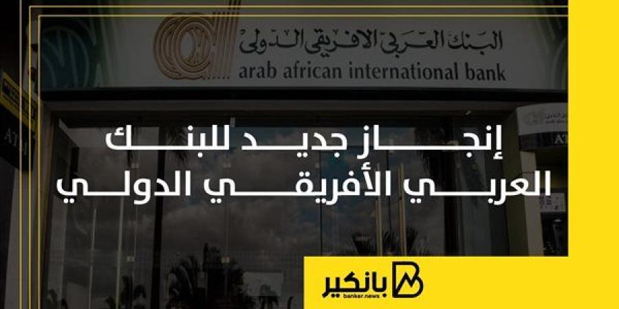 إنجاز
      جديد
      للبنك
      العربي
      الأفريقي
      الدولي