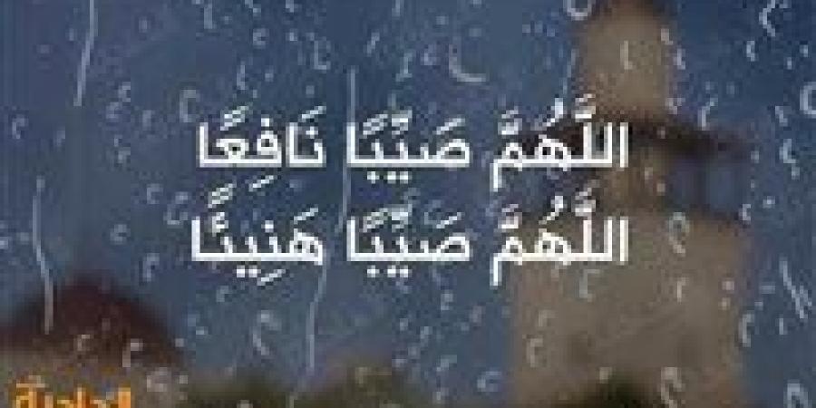 «اللهم
      صيبًا
      نافعًا»..
      دعاء
      المطر
      المستجاب
      وفقًا
      للسنة
      النبوية