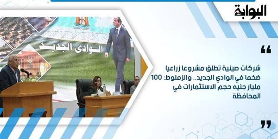 شركات
      صينية
      تطلق
      مشروعا
      زراعيا
      ضخما
      في
      الوادي
      الجديد..
      والزملوط:
      100
      مليار
      جنيه
      حجم
      الاستثمارات
      في
      المحافظة