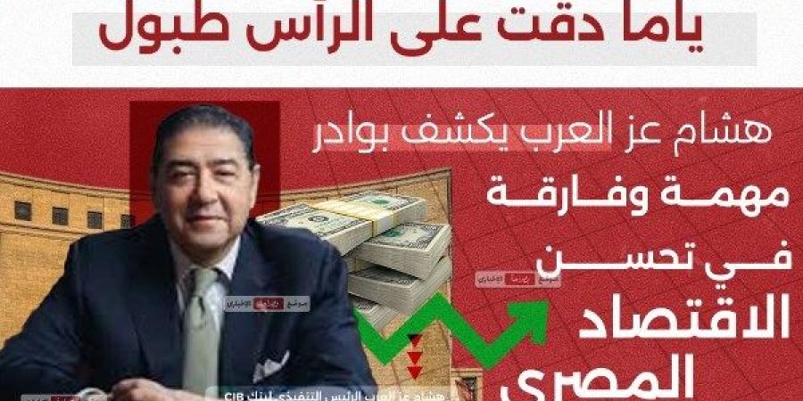 انفوجراف| هشام عز العرب يكشف بوادر مهمة وفارقة في تحسن الاقتصاد المصري