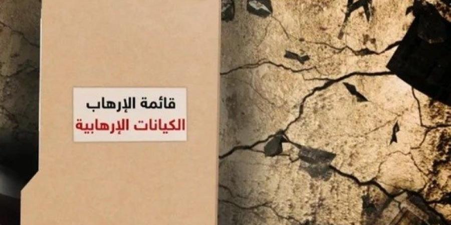 ما هي أسباب رفع 716 اسم من قوائم الكيانات الإرهابية؟