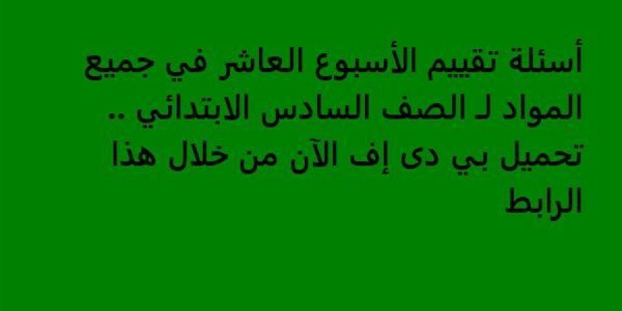 أسئلة
      تقييم
      الأسبوع
      العاشر
      في
      جميع
      المواد
      لـ
      الصف
      السادس
      الابتدائي..
      تحميل
      بي
      دى
      إف
      الآن
      من
      خلال
      هذا
      الرابط