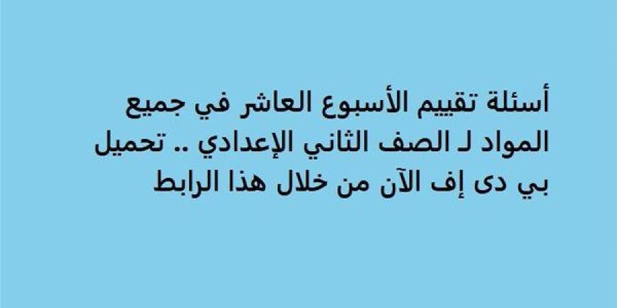 أسئلة
      تقييم
      الأسبوع
      العاشر
      في
      جميع
      المواد
      لـ
      الصف
      الثاني
      الإعدادي..
      تحميل
      بي
      دى
      إف
      الآن
      من
      خلال
      هذا
      الرابط