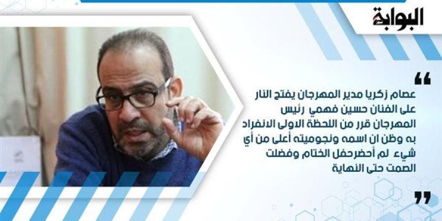 عصام
      زكريا مدير
      المهرجان
      يفتح
      النار
      على
      الفنان
      حسين
      فهمي
      رئيس
      المهرجان
      قرر
      من
      اللحظة
      الأولى
      الانفراد
      به
      وظن
      أن
      اسمه
      ونجوميته
      أعلى
      من
      أي
      شيء
      لم
      أحضر
      حفل
      الختام
      وفضلت
      الصمت
      حتى
      النهاية