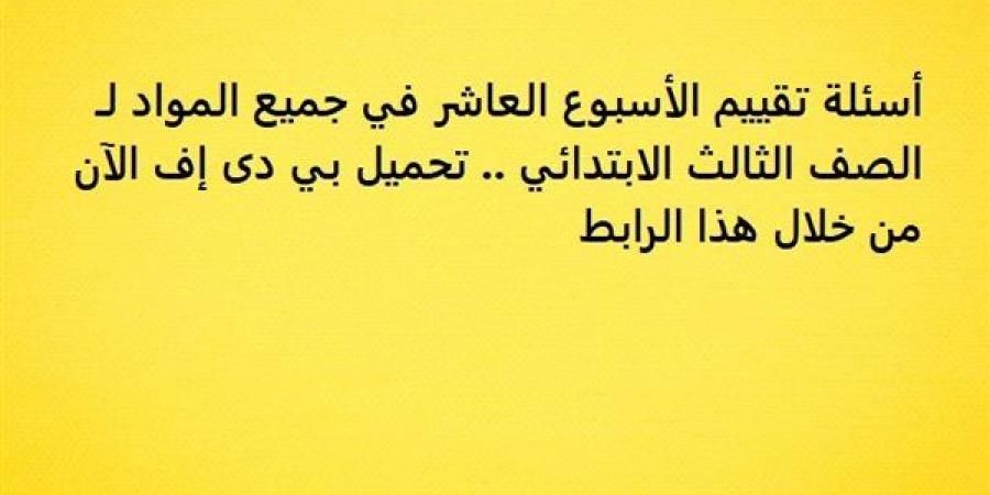 أسئلة
      تقييم
      الأسبوع
      العاشر
      في
      جميع
      المواد
      لـ
      الصف
      الثالث
      الابتدائي..
      تحميل
      بي
      دى
      إف
      الآن