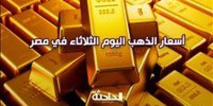 بعد
      آخر
      تراجع
      ..
      أسعار
      الذهب
      والسبائك
      اليوم
      الثلاثاء
      في
      مصر