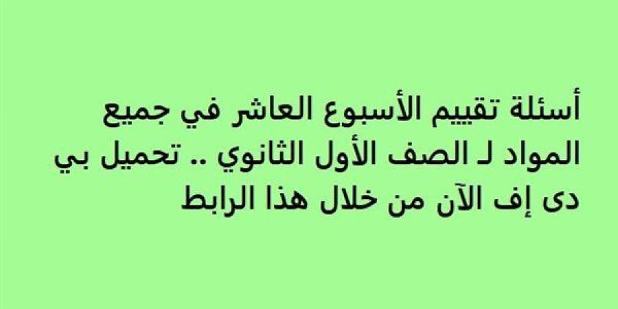 أسئلة
      تقييم
      الأسبوع
      العاشر
      في
      جميع
      المواد
      لـ
      الصف
      الأول
      الثانوي..
      تحميل
      بي
      دى
      إف
      الآن
      من
      خلال
      هذا
      الرابط