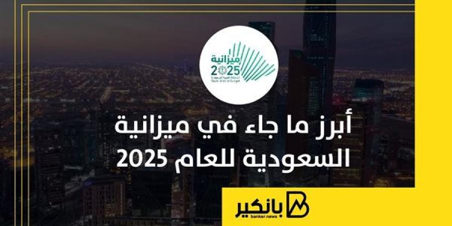 أبرز
      ما
      جاء
      في
      ميزانية
      السعودية
      للعام
      2025