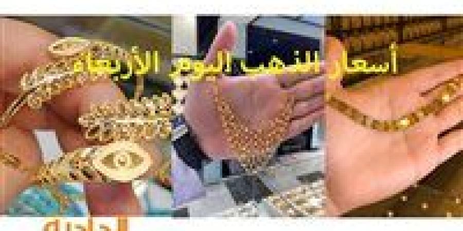 تراجع
      سعر
      الذهب
      اليوم
      الأربعاء
      27-11-2024
      عند
      الصاغة
      وعيار
      21
      بـ
      3630