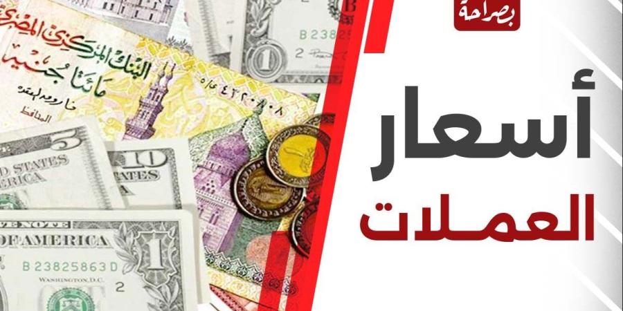 اليورو بـ52.06 جنيه.. أسعار العملات العربية والأجنبية اليوم الأربعاء