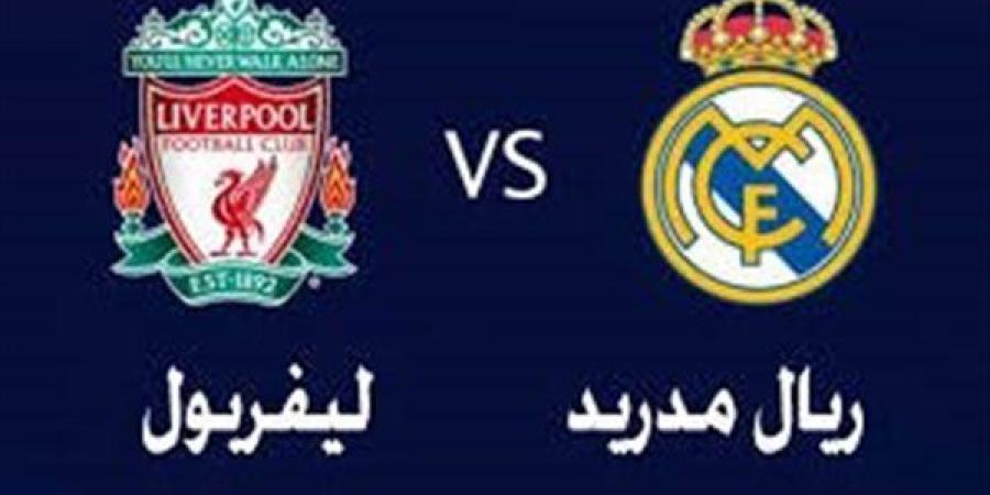 موعد
      مباراة
      ليفربول
      وريال
      مدريد
      اليوم
      في
      دوري
      أبطال
      أوروبا..
      والقناة
      الناقلة