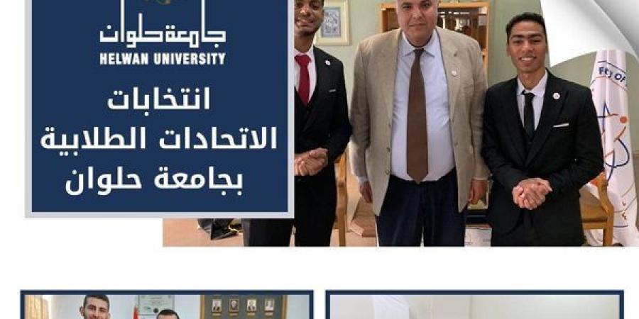 جامعة
      حلوان
      تعلن
      أسماء
      رؤساء
      ونواب
      رؤساء
      اتحادات
      الكليات
      في
      انتخابات
      الاتحادات
      الطلابية