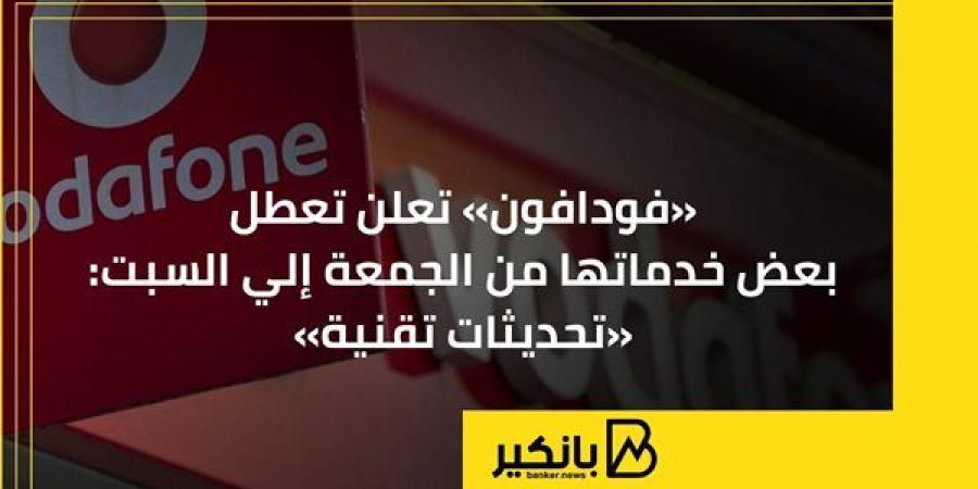 «فودافون»
      تعلن
      تعطل
      بعض
      خدماتها
      ...