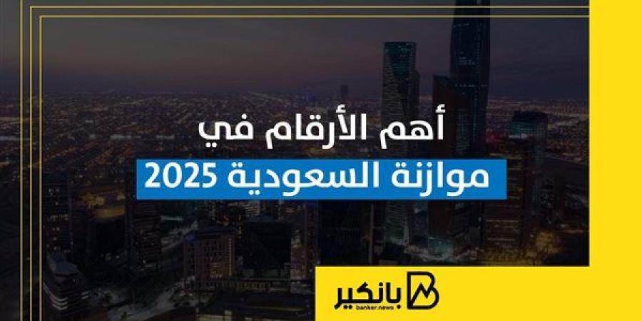 أهم
      الأرقام
      في
      موازنة
      السعودية
      2025