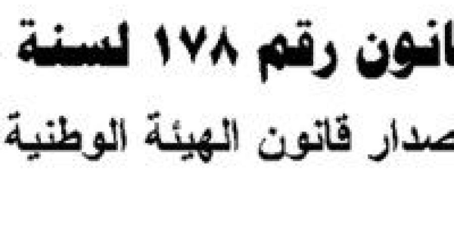 بالقانون..
      5
      حالات
      يخلو
      فيها
      منصب
      رئيس
      الوطنية
      للإعلام