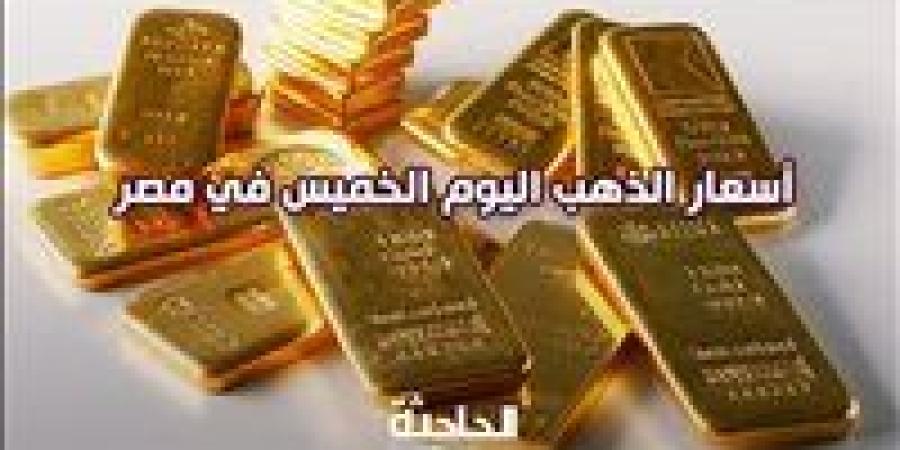 سعر
      الذهب
      اليوم
      الخميس
      في
      مصر
      ..
      الأصفر
      يتذبذب
      وعيار
      21
      بـ
      3960