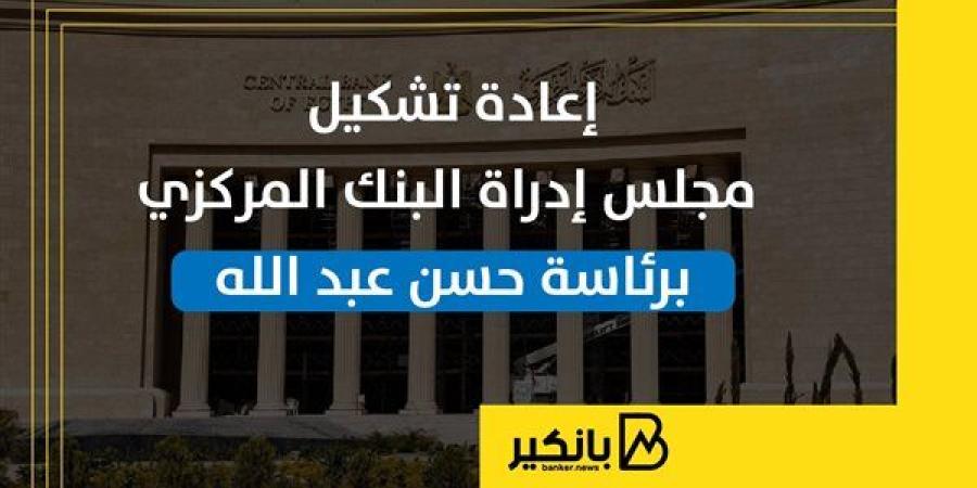 إعادة
      تشكيل
      مجلس
      إدراة
      البنك
      ...