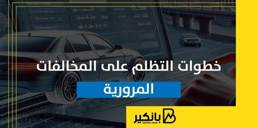 خطوات
      التظلم
      على
      المخالفات
      المرورية