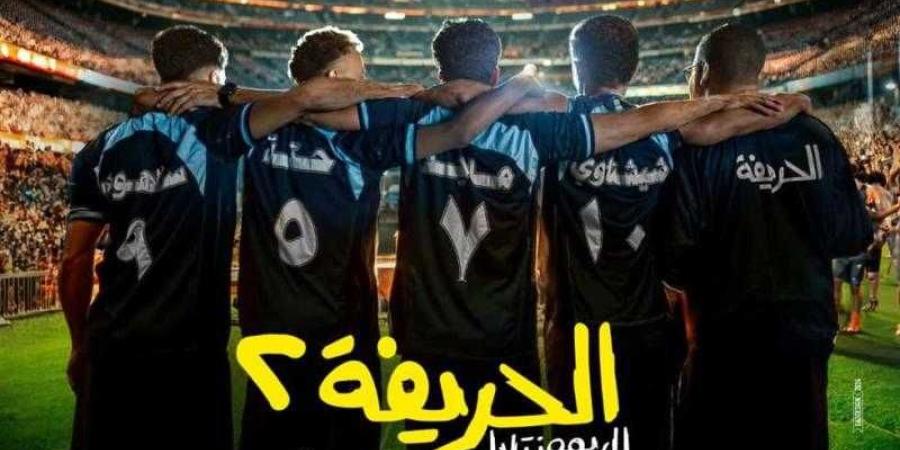 موعد
      عرض
      فيلم
      “الحريفة
      2..
      الريمونتادا”
      في
      السينمات