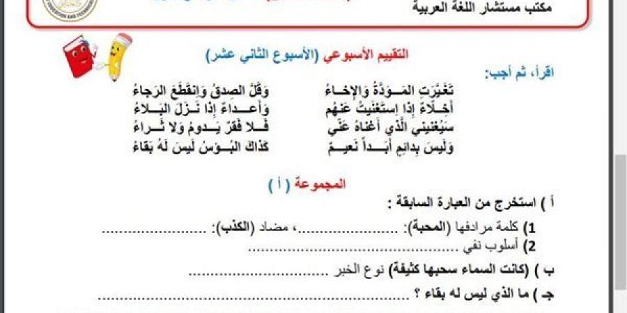 مراجعات
      نهائية..
      أسئلة
      تقييم
      الاسبوع
      الـ
      12
      في
      اللغة
      العربية
      الصف
      السادس
      الابتدائي