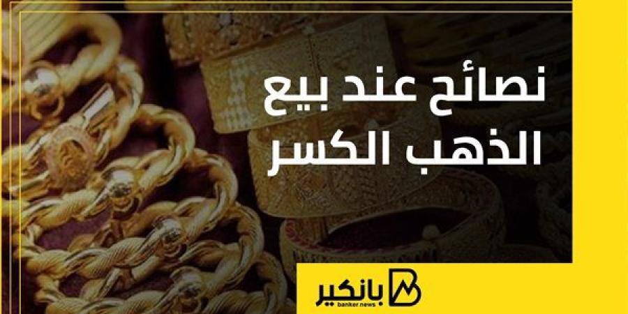 نصائح
      عند
      بيع
      الذهب
      الكسر