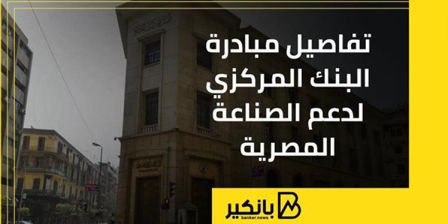 تفاصيل
      مبادرة
      البنك
      المركزي
      لدعم
      الصناعة
      المصرية