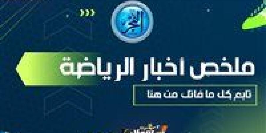 ملخص
      أخبار
      الرياضة
      اليوم..
      انتهاء
      أزمة
      إمام
      عاشور
      وغياب
      الخطيب
      عن
      قرعة
      مونديال
      الأندية
      والزمالك
      يكتسح
      المحلة