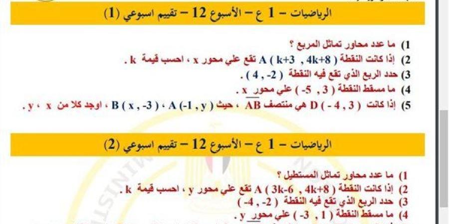 مراجعات
      نهائية..
      أسئلة
      تقييم
      الأسبوع
      الـ
      12
      الرياضيات
      لـ
      الصف
      الأول
      الإعدادي