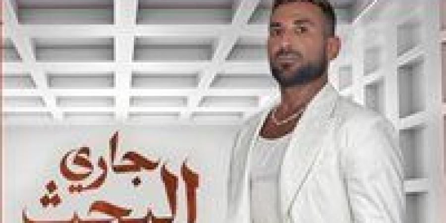 تعرف
      على
      كلمات
      أغنية
      "جاري
      البحث"
      لـ
      أحمد
      سعد