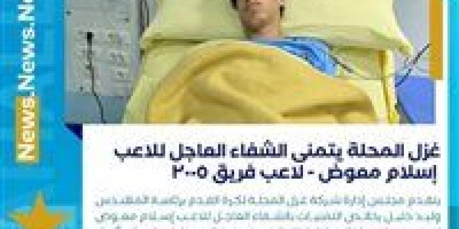 عاجل..
      ناشئ
      غزل
      المحلة
      يدخل
      الرعاية
      المركزة
      24
      ساعة
      بعد
      إنقاذه
      من
      بلع
      لسانه