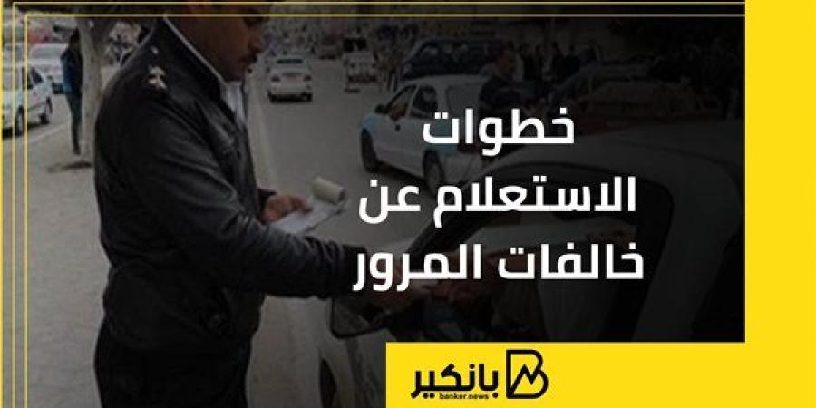 خطوات
      الاستعلام
      عن
      خالفات
      المرور