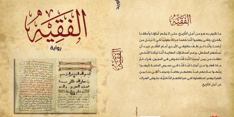 رواية
      "الفقيه"
      تؤثت
      المكتبات
      بالمغرب