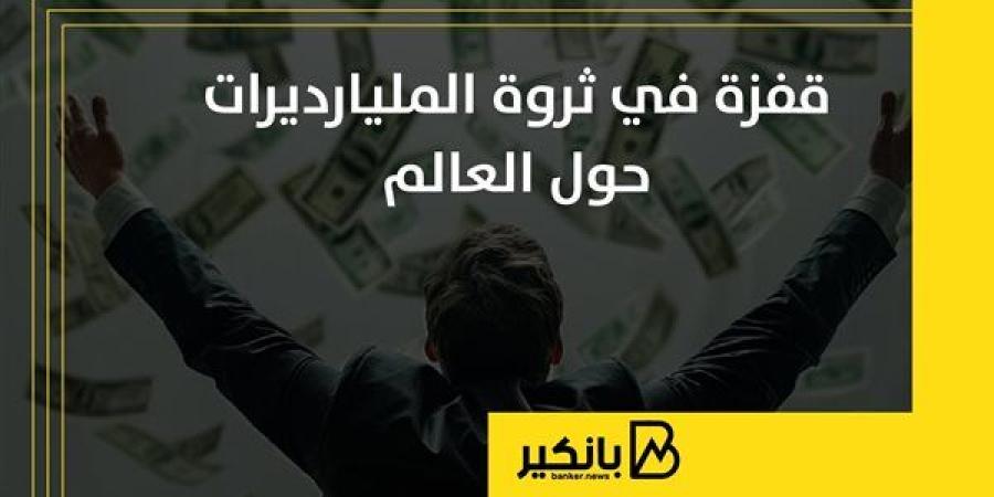 قفزة
      في
      ثروة
      المليارديرات
      حول
      العالم