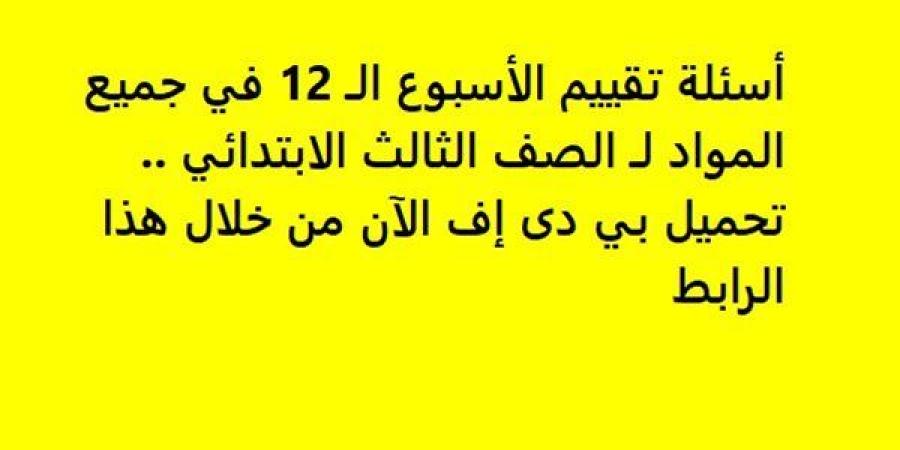 أسئلة
      تقييم
      الأسبوع
      الـ
      12
      في
      جميع
      المواد
      لـ
      الصف
      الثالث
      الابتدائي..
      تحميل
      بي
      دى
      إف
      الآن
      من
      خلال
      هذا
      الرابط