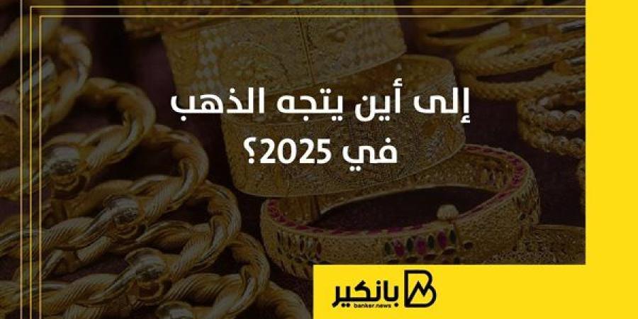 إلى
      أين
      يتجه
      الذهب
      في
      2025؟