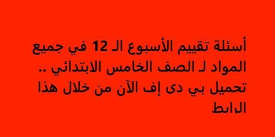 أسئلة
      تقييم
      الأسبوع
      الـ
      12
      في
      جميع
      المواد
      لـ
      الصف
      الخامس
      الابتدائي..
      تحميل
      بي
      دى
      إف
      الآن
      من
      خلال
      هذا
      الرابط