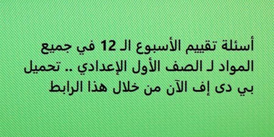 أسئلة
      تقييم
      الأسبوع
      الـ
      12
      في
      جميع
      المواد
      لـ
      الصف
      الأول
      الإعدادي..
      تحميل
      بي
      دى
      إف
      الآن
      من
      خلال
      هذا
      الرابط