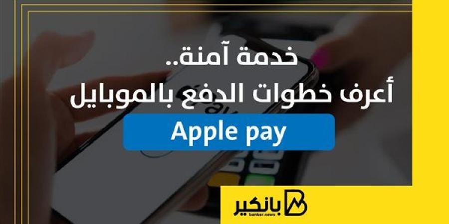 خدمة
      آمنة..
      أعرف
      خطوات
      الدفع
      بالموبايل
      Apple
      pay