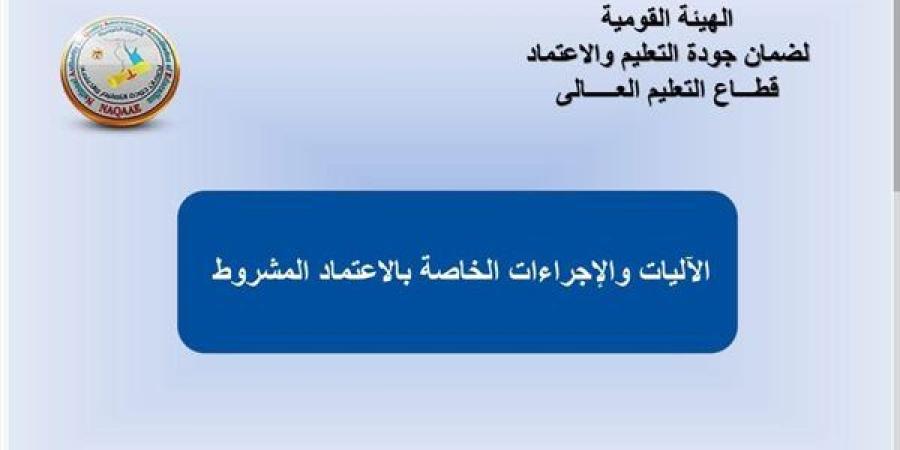 «ضمان
      الجودة»:
      فتح
      باب
      التقدم
      لزيارات
      المراجعة
      لمؤسسات
      وبرامج
      التعليم
      العالي