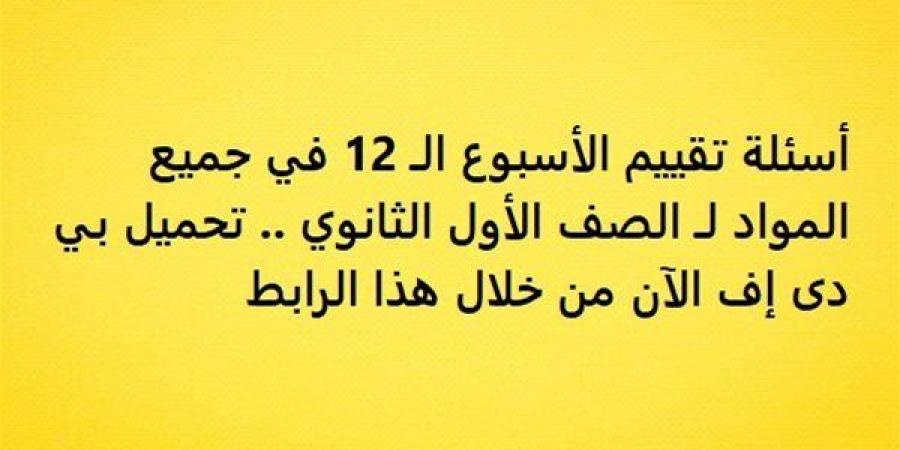 أسئلة
      تقييم
      الأسبوع
      الـ
      12
      في
      جميع
      المواد
      لـ
      الصف
      الأول
      الثانوي..
      تحميل
      بي
      دى
      إف
      الآن
      من
      خلال
      هذا
      الرابط