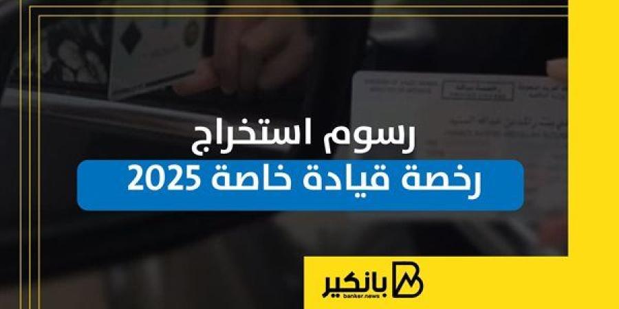 رسوم
      استخراج
      رخصة
      قيادة
      خاصة
      2025