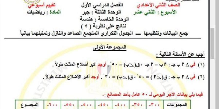 مراجعات
      نهائية..
      أسئلة
      تقييم
      الأسبوع
      الـ
      12
      الرياضيات
      لـ
      الصف
      الثاني
      الإعدادي