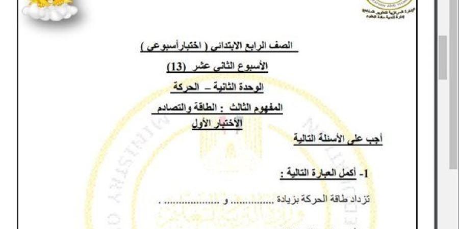 مراجعات
      نهائية..
      أسئلة
      تقييم
      الاسبوع
      الـ
      13
      في
      العلوم
      الصف
      الرابع
      الابتدائي