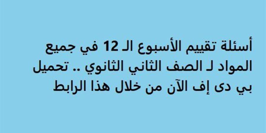 أسئلة
      تقييم
      الأسبوع
      الـ
      12
      في
      جميع
      المواد
      لـ
      الصف
      الثاني
      الثانوي..
      تحميل
      بي
      دى
      إف
      الآن
      من
      خلال
      هذا
      الرابط