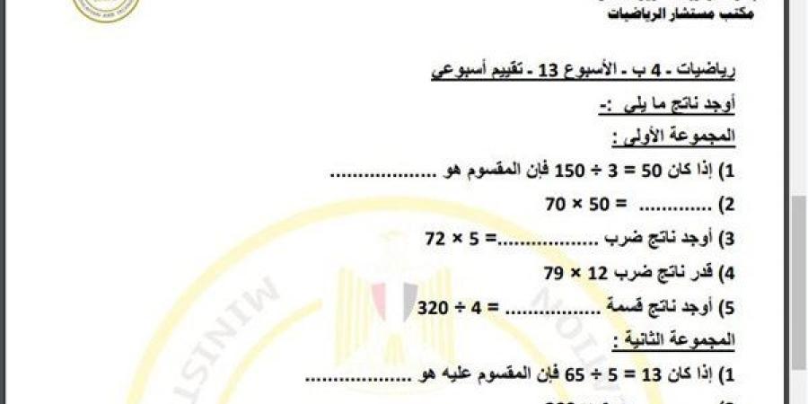 مراجعات
      نهائية..
      أسئلة
      تقييم
      الاسبوع
      الـ
      13
      في
      الرياضيات
      الصف
      الرابع
      الابتدائي