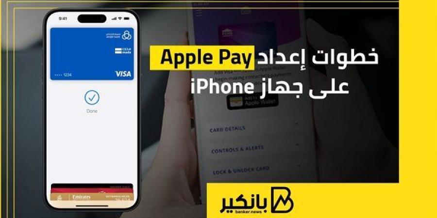 خطوات
      إعداد
      Apple
      Pay
      على
      جهاز
      iPhone