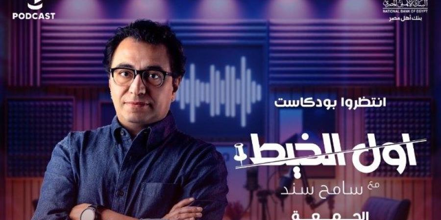 سامح سند ينضم لكتيبة بودكاست المتحدة بـ«أول الخيط»