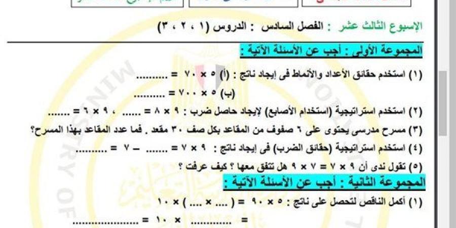 مراجعات
      نهائية..
      أسئلة
      تقييم
      الاسبوع
      الـ
      13
      في
      الرياضيات
      الصف
      الثالث
      الابتدائي